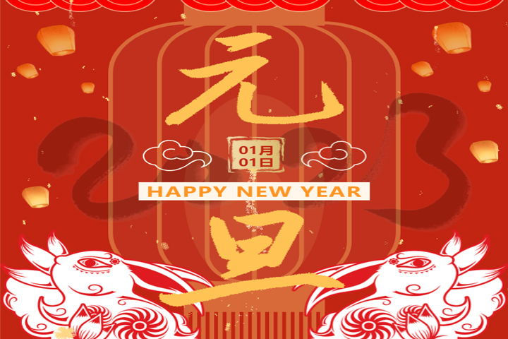 慶元旦，迎新年