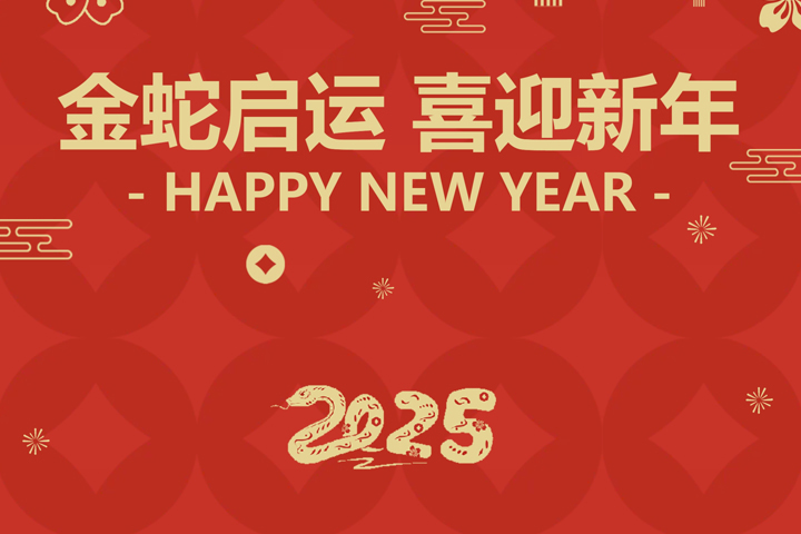 金蛇啟運(yùn)，喜迎新年！