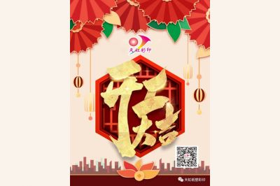開工大吉，牛氣犇騰！