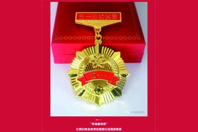 五一勞動獎?wù)鲁鰻t，致敬榜樣的力量！