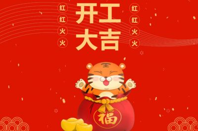 吉時到，開門紅，新征程，再出發(fā)！