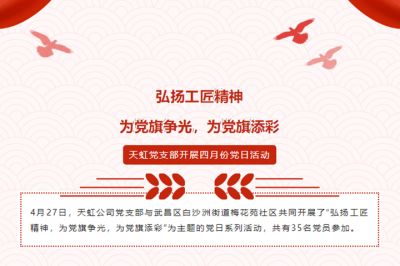 弘揚工匠精神，為黨旗爭光，為黨旗添彩