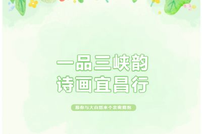 一品三峽韻，詩(shī)畫宜昌行