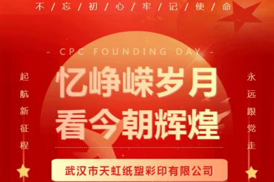 熱烈慶祝中國共產黨成立102周年！
