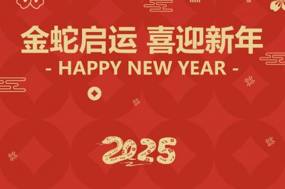 金蛇啟運(yùn)，喜迎新年！